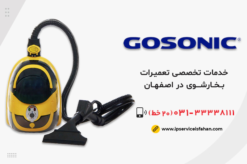 تعمیر بخارشوی گوسونیک در اصفهان