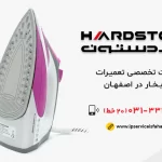 تعمیر اتوبخار هاردستون در اصفهان