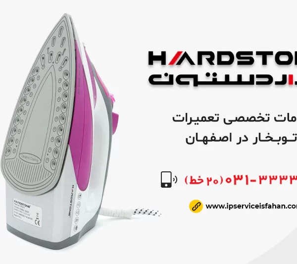 تعمیر اتوبخار هاردستون در اصفهان