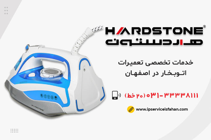 نمایندگی تعمیر اتوبخار هاردستون در اصفهان