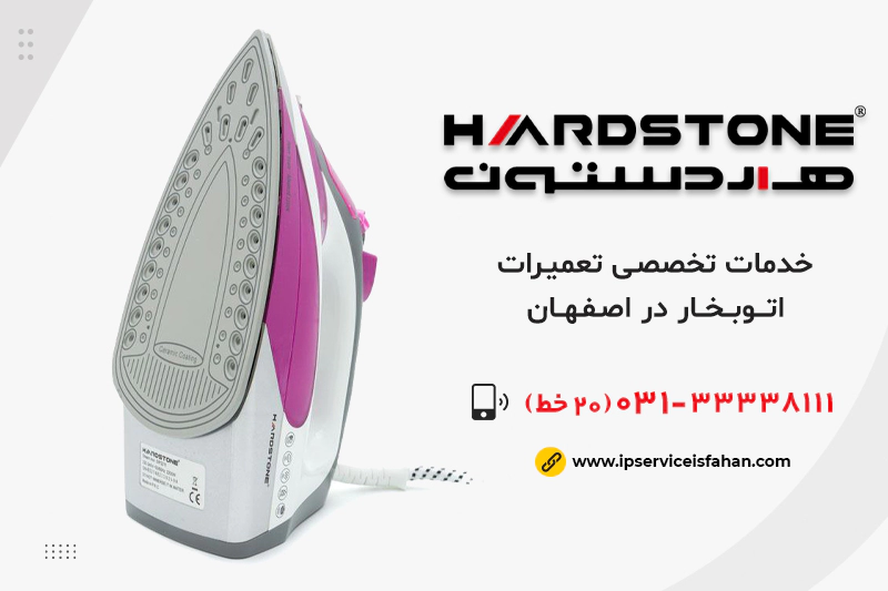 تعمیر اتوبخار هاردستون در اصفهان