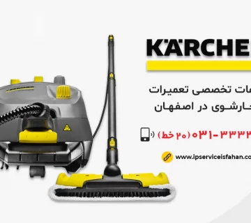 نمایندگی تعمیر بخارشوی کارچر در اصفهان