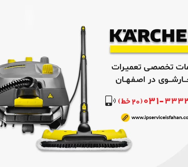 نمایندگی تعمیر بخارشوی کارچر در اصفهان