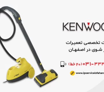 نمایندگی تعمیر بخارشوی کنوود در اصفهان