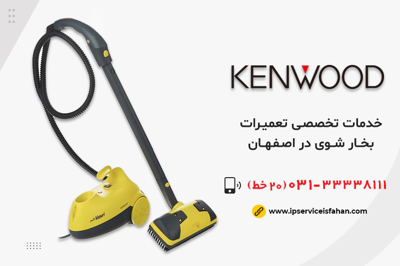 نمایندگی تعمیر بخارشوی کنوود در اصفهان