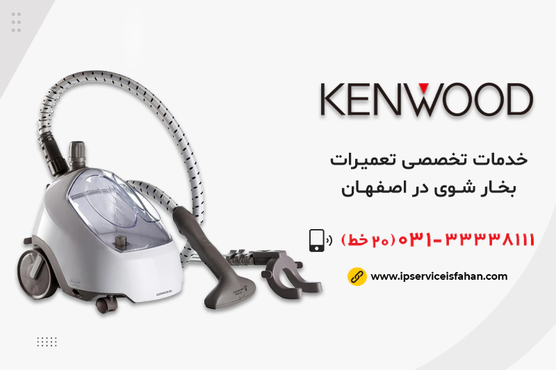 تعمیر بخارشوی کنوود در اصفهان