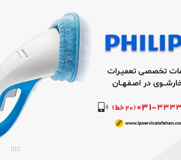 نمایندگی تعمیر بخارشوی فیلیپس در اصفهان
