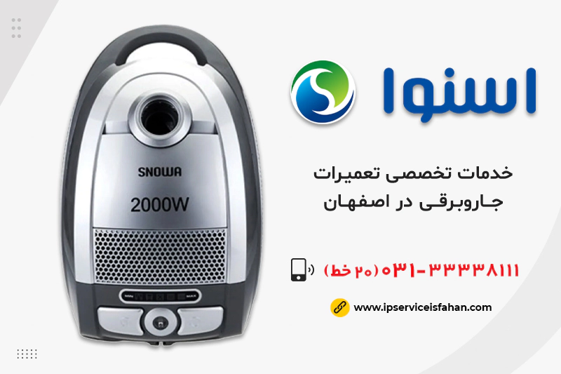 نمایندگی تعمیر جاروبرقی اسنوا در اصفهان