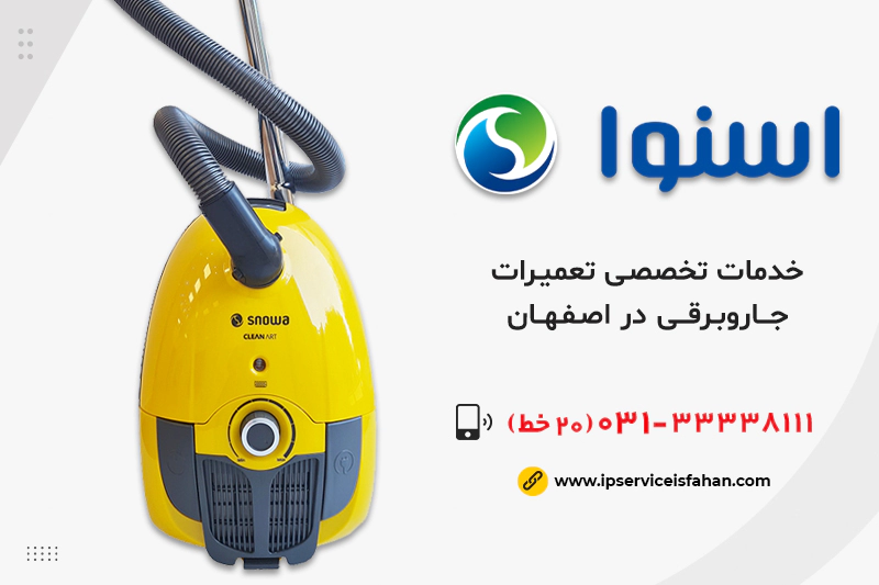 تعمیر جاروبرقی اسنوا در اصفهان