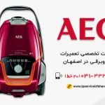 نمایندگی تعمیر جاروبرقی آاگ در اصفهان