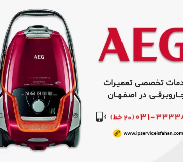 نمایندگی تعمیر جاروبرقی آاگ در اصفهان