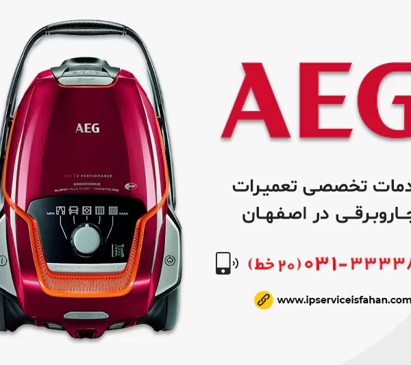 نمایندگی تعمیر جاروبرقی آاگ در اصفهان