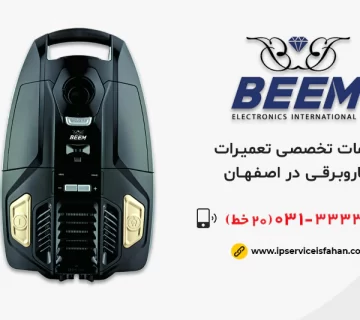 نمایندگی تعمیر جاروبرقی بیم در اصفهان