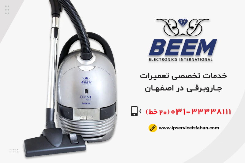 تعمیر جاروبرقی بیم در اصفهان