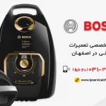 نمایندگی تعمیر جاروبرقی بوش در اصفهان