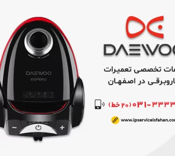 نمایندگی تعمیر جاروبرقی دوو در اصفهان