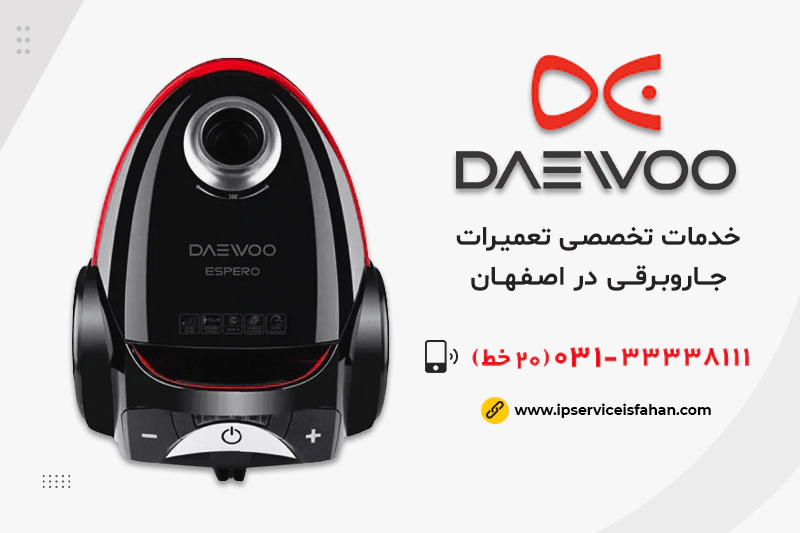 نمایندگی تعمیر جاروبرقی دوو در اصفهان
