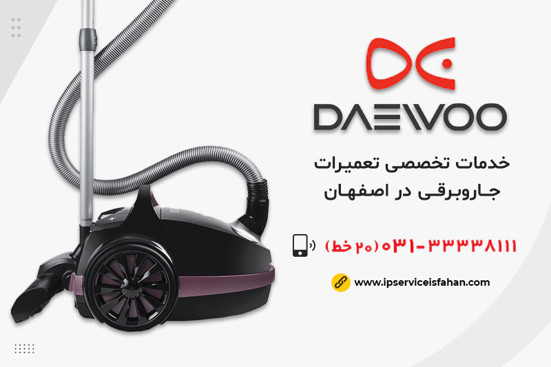 تعمیر جاروبرقی دوو در اصفهان