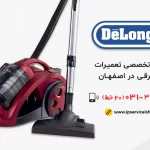 نمایندگی تعمیر جاروبرقی دلونگی در اصفهان