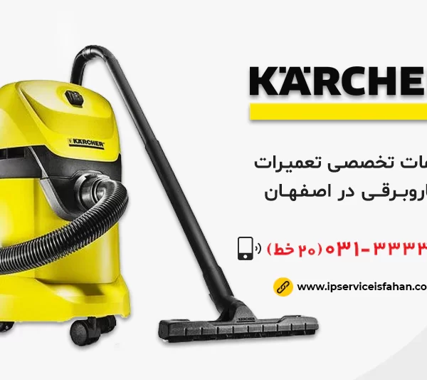 نمایندگی تعمیر جاروبرقی کارچر در اصفهان