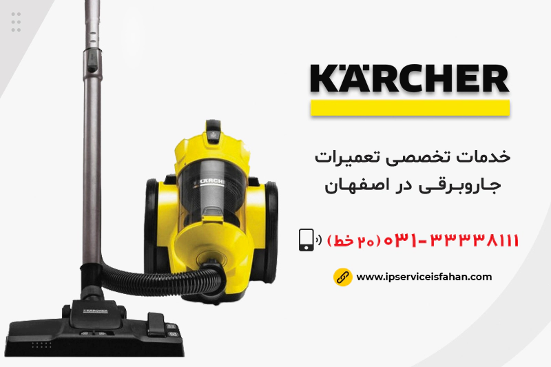 تعمیر جاروبرقی کارچر در اصفهان