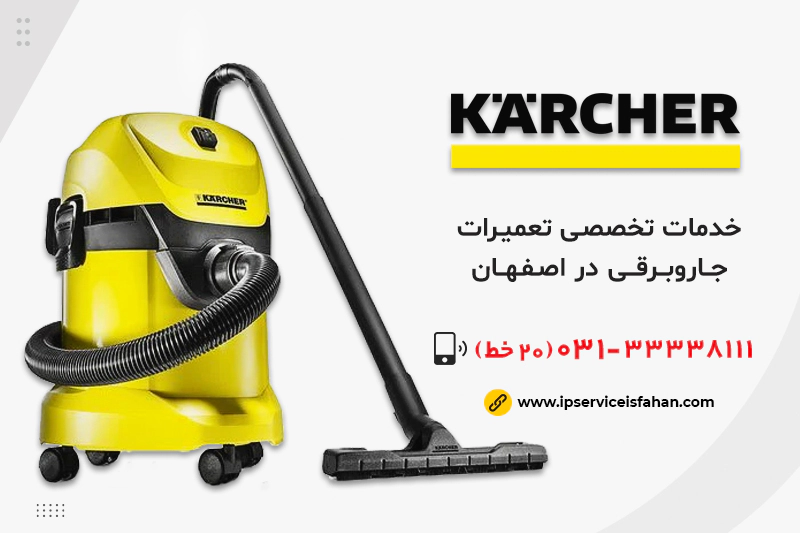 نمایندگی تعمیر جاروبرقی کارچر در اصفهان