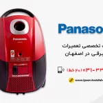 نمایندگی تعمیر جاروبرقی پاناسونیک در اصفهان