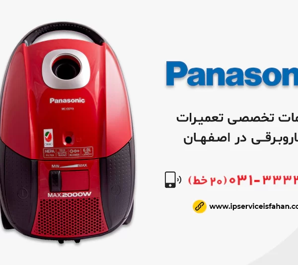 نمایندگی تعمیر جاروبرقی پاناسونیک در اصفهان