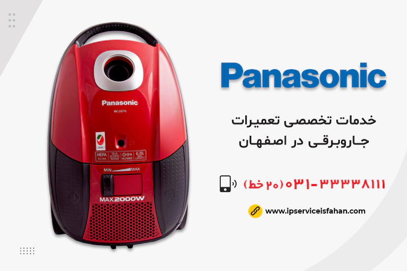 نمایندگی تعمیر جاروبرقی پاناسونیک در اصفهان