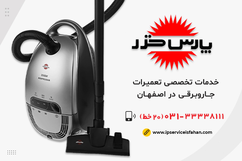 نمایندگی تعمیر جاروبرقی پارس خزر در اصفهان