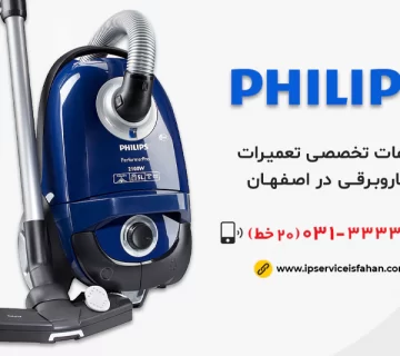 نمایندگی تعمیر جاروبرقی فیلیپس در اصفهان