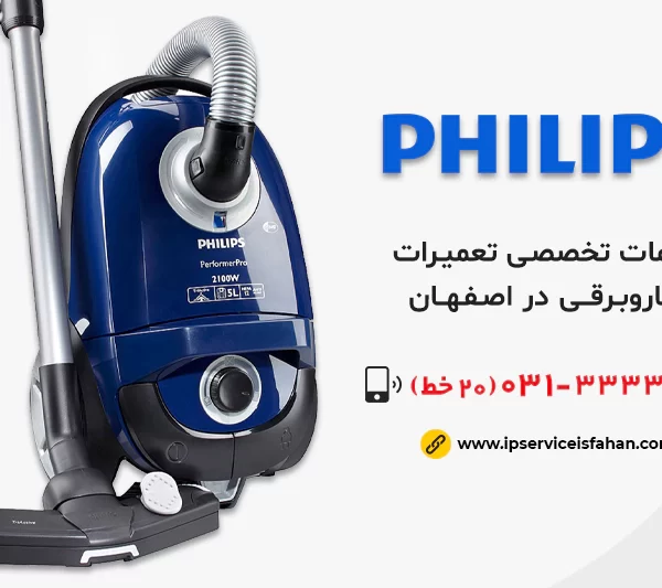 نمایندگی تعمیر جاروبرقی فیلیپس در اصفهان