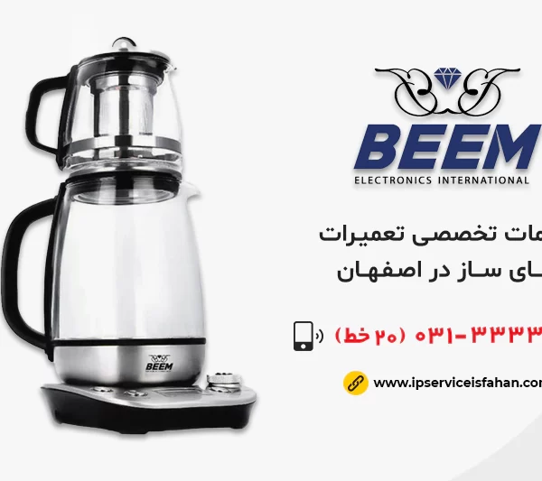 نمایندگی تعمیر چای ساز بیم در اصفهان