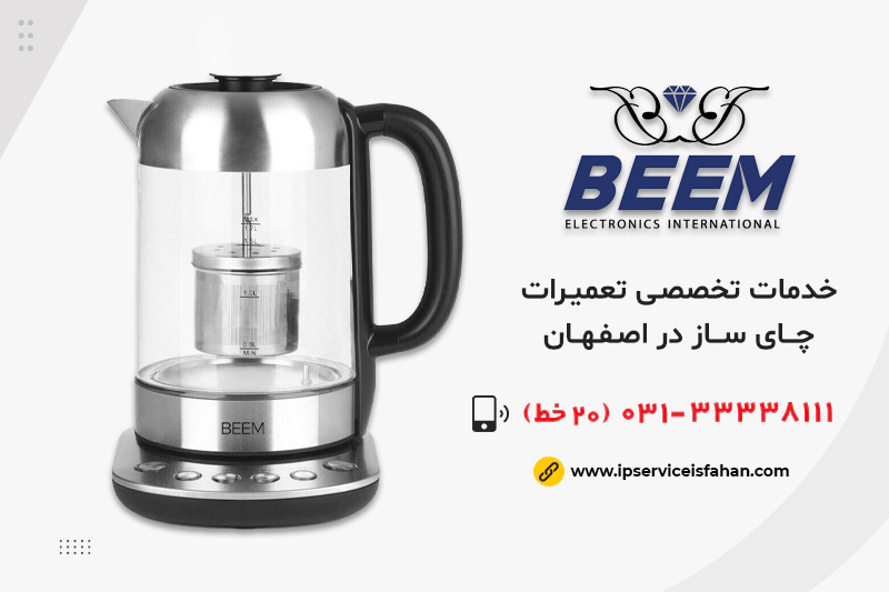 تعمیر چای ساز بیم در اصفهان