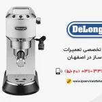نمایندگی تعمیر قهوه ساز دلونگی در اصفهان