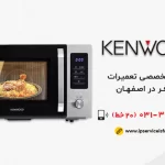 نمایندگی تعمیر ماکروفر کنوود در اصفهان