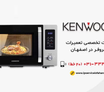 نمایندگی تعمیر ماکروفر کنوود در اصفهان