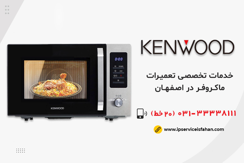 Kenwood-microwave-repair-agency-in-Isfah