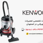 تعمیر جاروبرقی کنوود در اصفهان