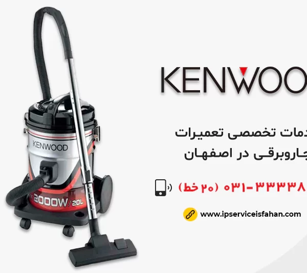 تعمیر جاروبرقی کنوود در اصفهان