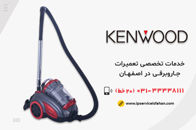 نمایندگی تعمیر جاروبرقی کنوود در اصفهان