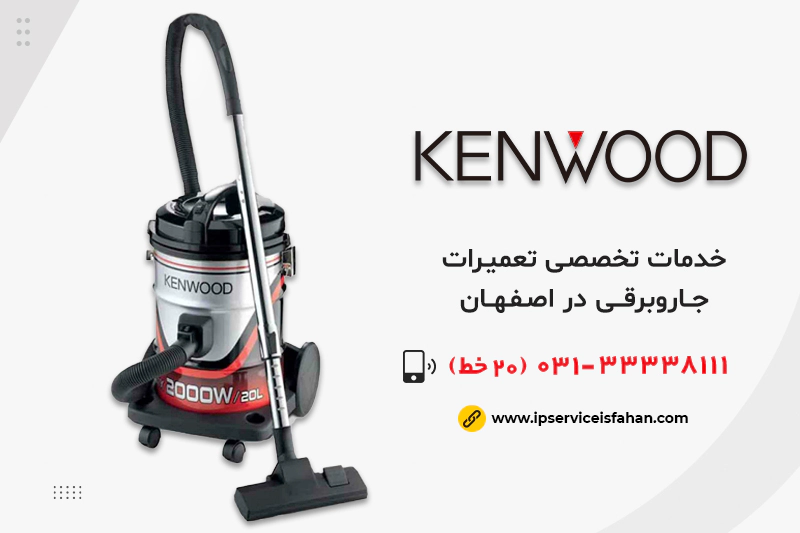 تعمیر جاروبرقی کنوود در اصفهان