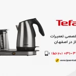 نمایندگی تعمیرات چای ساز تفال در اصفهان