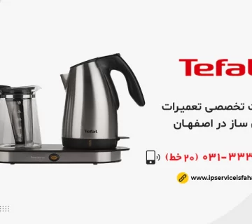 نمایندگی تعمیرات چای ساز تفال در اصفهان