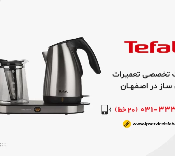 نمایندگی تعمیرات چای ساز تفال در اصفهان