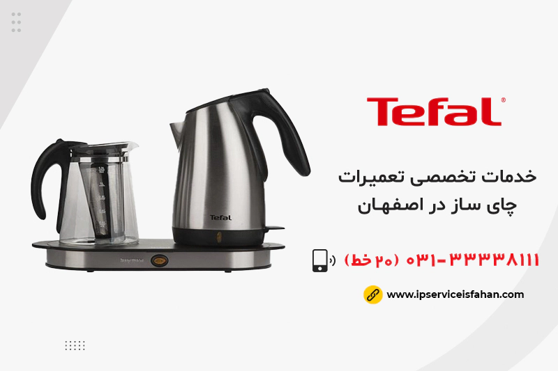 نمایندگی تعمیرات چای ساز تفال در اصفهان