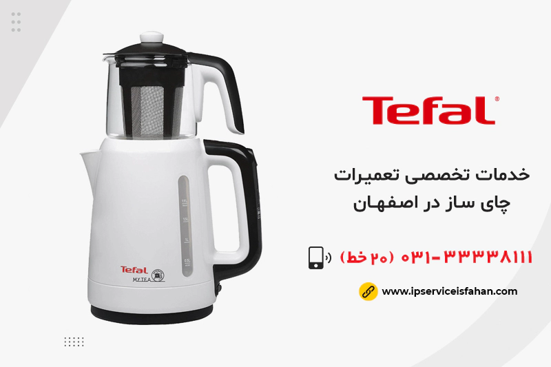 خدمات نمایندگی تعمیر چای ساز تفال در اصفهان