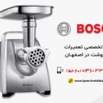 نمایندگی تعمیر چرخ گوشت بوش در اصفهان