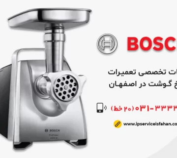 نمایندگی تعمیر چرخ گوشت بوش در اصفهان
