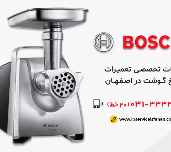 نمایندگی تعمیر چرخ گوشت بوش در اصفهان